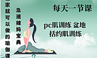 凯格尔pc肌运动锻炼视频教程新手自学零基础入门精通教学课程全集