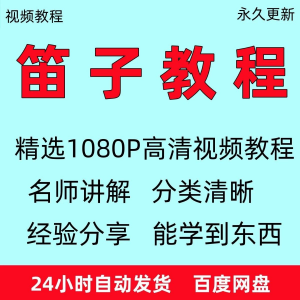 笛子教程视频初学者教学成人儿童零基础自学入门进阶学竹笛教材