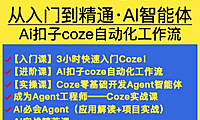 扣子coze教程工作流从入门到精通智能体开发搭建应用实战教学课程