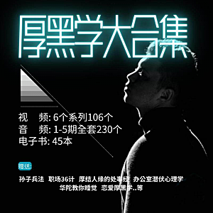 厚黑学大合集视频音频电子书职场人际关系为人处事计谋人性课程