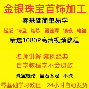 文金银器加工制作工艺技术视频教程黄金银细工首饰做法技巧教学大全