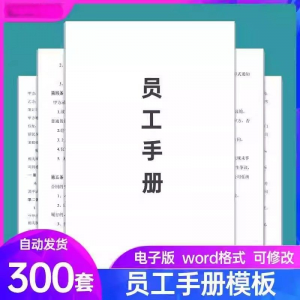 员工手册范本企业公司员工管理守则规章制度行为规范word电子模板