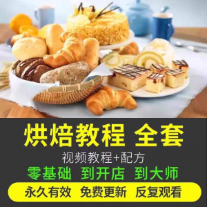 烘焙教程全套烘培视频教程蛋糕点心面包甜品配方课程