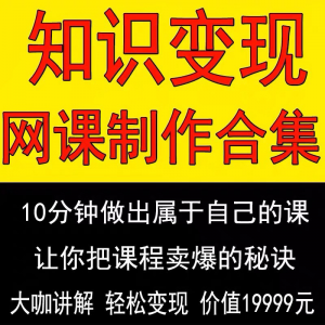 知识制作 IP教程2025打造讲网变现付费录课 课开课程个人发变现
