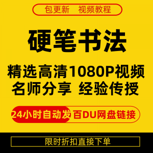 硬笔书法视频教程全套自学教程零基础课程在线培训新手全集
