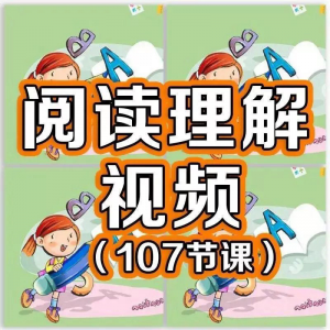 小学阅读理解视频课程教程技巧电子版三四五六年级通用