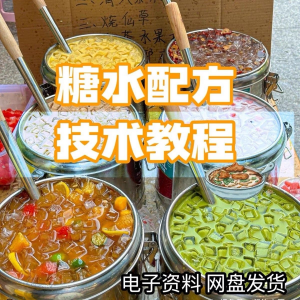 2026年最新版甜铺配方糖水教学商业技术视频教程配方电子资料课程