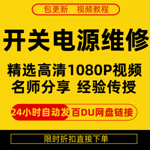 开关电源维修全集在线视频教程新手零基础课程教程从入门到精通