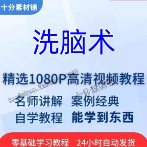 洗脑术视频教程全套从入门到精通技巧培训学习在线课程