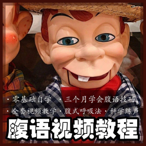 腹语视频教程零基础自学表演全套练习逆腹式呼吸法教学素材