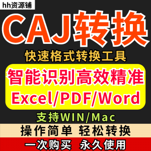 caj文件阅读格式一键转换器工具PDF转word简单转换器格式转换软件