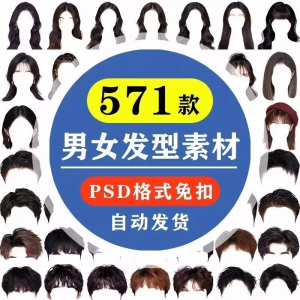 海马体证件照PS头发素材男生女生浏海模版假发免扣png发型模板