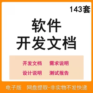 软件程序开发技术文档体系结构数据设计需求详细说明测试模板素材