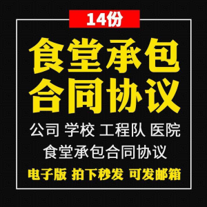 食堂承包合同协议书范本企业公司学校员职工饭堂外包合同电子版