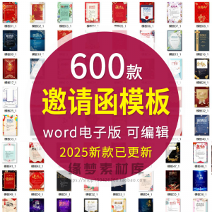 邀请函电子版模板企业商务晚宴请柬word公司会议年会庆典请帖素材