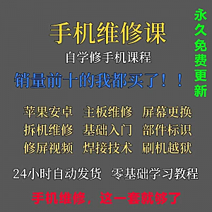 手机维修视频教程主板网课零基础入门理论培训课程教学自学习资料