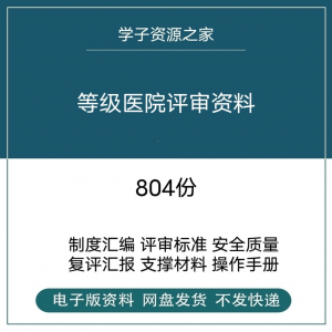 等级医院评审资料全国三甲三乙细则解读临床科室文件盒标签模板