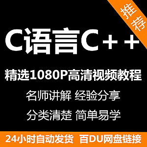 C语言C++课程视频教程新手自学零基础入门精通教学课程全集