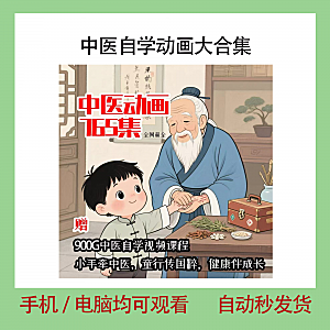 中医自学动画大合集儿童中药启蒙视频中医中药教程自学动画视频