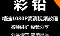 彩铅画电子版视频教程书新手自学零基础入门精通教学课程全集