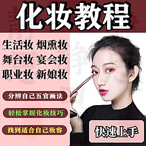 化妆教程零基础步骤课程学彩妆自学美甲穿搭盘发视频美妆技巧素材