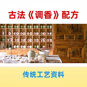 香道课程调香古法熏香配方香料学习资料零基础入门识香教程传统制
