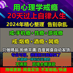 用学戒瘾教程戒烟酒瘾网瘾性瘾赌瘾小说游戏瘾音视频全套课程