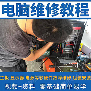 电脑维修维修视频教程新手自学零基础入门精通教学课程全集
