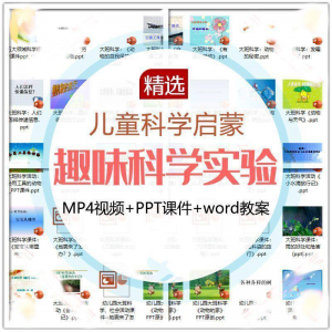 儿童科学实验教程视频幼小衔接中小学生启蒙教案PPT课件教学课程