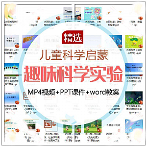 儿童科学实验教程视频幼小衔接中小学生启蒙教案PPT课件教学课程