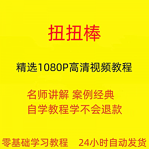 扭扭棒手工视频教程全套从入门到精通技巧培训学习在线课程