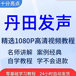 丹田发声训练说话唱歌技巧视频教程全套从入门到精通技巧培训学习