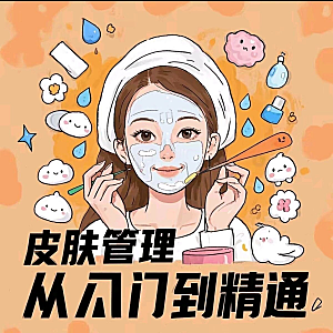 皮肤管理女人护肤视频教程洁面焕肤补水美白护眼祛斑祛痘护理课程