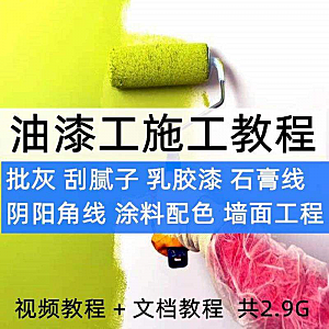油漆工施工教程视频自学家装批灰刮腻子涂料配色墙面粉刷技术课程