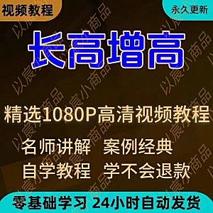 科学长高增高视频教程新手自学零基础入门精通教学全套课程全集