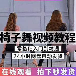 椅子舞教程视频 椅子舞技巧全套入门自学零基础学习教程素材