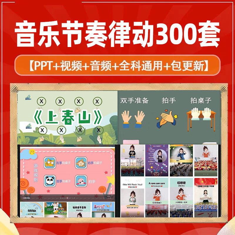 课堂互动音乐节奏律动游戏课件PP视频课前热身打节拍注意力训练